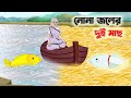 নোনা জলের দুই মাছ | Bengali Moral Stories Cartoon | Bangla Golpo | Thakumar Jhuli | অচেনা Golpo
