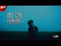 මා දාල යනකොට  | Ma Dala Yanakota Alone official cover & Lyrics video al๏ne_×͜×