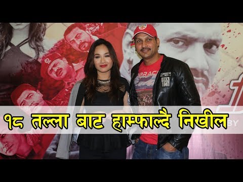 Download १८ तल्ला बाट हाम्फाल्दै निखील | Pinjada Back Again song release free