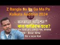 Kolkata Z Bangla Sa Re Ga Ma Pa Audition 2024 কবে হবে??? কোলকাতা জি বাংলা সারেগামাপা অডিশন।