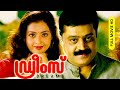 Malayalam Super Hit Action Thriller Full Movie | Dreams [ HD ] | Ft.Suresh Gopi, Meena,Jagadeesh