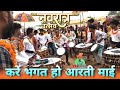 नवरात्र उत्सव - करे भगत हो आरती | Kare Bhagat Ho Aarti Dhumal Song | Jay Ambe Dhumal Raipur King |