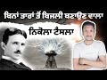 ਕਮਾਲ ਦਾ ਵਿਗਿਆਨੀ ਨਿਕੋਲਾ ਟੈਸਲਾ Nikola Tesla | Greatest Mystery Of Tesla's Inventions | Punjab Talkz
