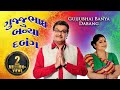 Gujjubhai Banya Dabang | HD | Siddharth Randeria | Full Popular Gujarati Comedy Natak