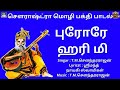 புரோரே ஹரி மி | சௌராஷ்ட்ரா மொழி பக்தி பாடல்கள் | Nayagi Swamigal