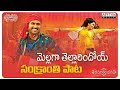 Mellaga Tellarindoi Full Song With Telugu Lyrics | Sankranthi Special Song | #HappySankranti
