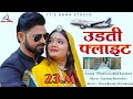 Mukesh Kanpura | उड़ती फ्लाइट में आउला बन्नी | Udti Flight Aai Banni |New Letest Rajasthani Song 2022