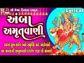 Amba Amrutvani | Ruchita Prajapati | Lyrical | Gujarati Devotional Amrutwani |