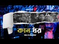 SoMrat Sij - KAAN DHOR (কান ধর) | Prod. by Sami Tonmoy | Official Music Video | Bangla Rap 2024