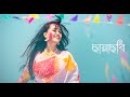 Muza- Noya Daman ft Tosiba & Meem Haque || ছায়াছবি - Chayachobi