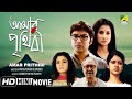 Amar Prithibi | আমার পৃথিবী | New Bengali Movie | Full HD | Monami Ghosh, Bhaswar Chatterjee