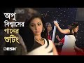 অপু বিশ্বাসের গানের শুটিং | Apu Biswas | Shooting | bangla Movie