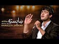 Mirwais Nejrabi - Khayesta Janana (Cutie love) Song / میرویس نجرابی - آهنگ زیبای پشتو ښایسته جانانـه
