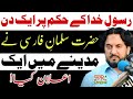 Aik Din Hazrat Salman Farsi Na Madeenay Me Ak Elaan Kiya / Zakir Syed Iqbal Hussain Shah Bajar