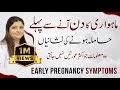 periods sy pehly pregnancy ki alamat | hamla hone ki alamat in urdu | pregnancy ki alamat