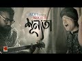 Shunnota | Adit ft Shoeb | New Bangla Song 2018 | Official Full Music Video 2018