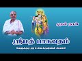 Srimad Bhagavatham Day 01 | Velukkudi Sri U.Ve.Krishnan Swamy