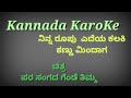 Ninna Roopu .. ನಿನ್ನ ರೂಪು ಎದೆಯ ಕಲಕಿ Kannada Karoake with lyrics