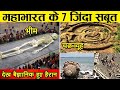 महाभारत को काल्पनिक मानने वाले इस वीडियो को ना देखें || Real Proof Of Mahabharat Ever Found