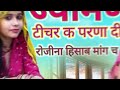 new meena song ज्यामण टीचर क परणा दी रोजीना हिसाब मांग च #meenageet #viralsong #viralvideos