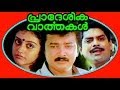 Pradeshika Varthakal | Malayalam Full Movie | Jayaram & Parvathi