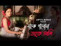 যাকে পাবনা তাকে আমি Jake pabo na take ami | Arpita Biswas Bengali Song |  Lata Mangeshkar