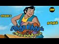 Sindhu Bathum Arputha Theevum Episode 5 In Tamil | Chutti Tv Sindhubaadh Tamil | Infact Cmd