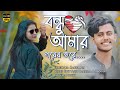 Fanush | বন্ধু আমার পরের তরে | Soikot Vai | Bangla New Music Video 2023 |  Cover Song | Arman Alif