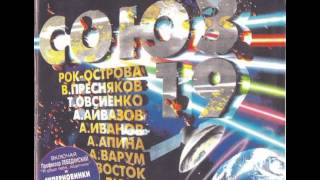 скачать сборник союз-19