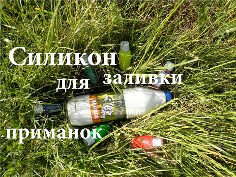 Купить жидкий силикон для рыболовных приманок Купить жидкий силикон для рыболовных приманок