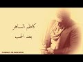 Kadim Al Saher Ba'ad Al Hob كاظم الساهر - بعد الحب