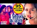Khesari Lal, Kajal Raghwani का सबसे हिट गाना - Lagelu Horha Ke Chana - Bhojpuri Song
