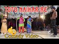 Toto Naihar Re || Gopal Runda & Toto || New Santali Comedy Video 2024 || Mew Shidu Kanhu Opera