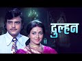 जीतेन्द्र की दुल्हन फिल्म देखिये | Dulhan (1974) - Full Movie | Jeetendra, Hema Malini, Ashok Kumar