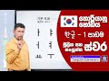 කොරියානු හෝඩිය - ස්වර | පළමු පාඩම Korean Alphabet 1 - Sejong Academy Sri Lanka | EPS TOPIK Exam