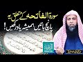 Surah Fatiha Ki Ye 5 Batain Hamesha Yaad Rakhe - Qari Sohaib Ahmed - Taubah Production