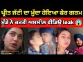 Preet jatti viral video today | Preet jatti leak video full | Preet jatti contervery with sardar |