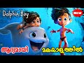 Dolphin Boy (2023) Animated Movie Explained in Malayalam