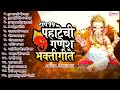 Top 15 Pahatechi Ganesh Bhaktigeete : पहाटेची गणेश भक्तीगीते