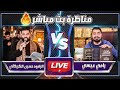 مناظرة طااااحنة بين رامي عيسى VS والرادود حسين الكربلائي تنتهي بمفااااجآة