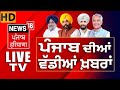 News18 Punjab HD Live | Lok Sabha Election 2024 | Bhagwant Mann | Breaking News | News18 Punjab
