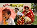 ছোট দিপু। পাদের রোগ । Chotu Dipu । Pader  Rog।Bangla New Koutuk 2019।Comedy Video 2019।EP-1।Funny