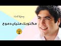 Wael Kafoury - Maktoubak Malyan Dmoa (Official) | وائل كفوري - مكتوبك مليان دموع ( فيديو كلييب)