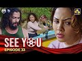 SEE YOU || EPISODE 33 || සී යූ || 26th April 2024