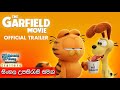 The Garfield Movie - Official Trailer with Sinhala Subtitles
