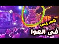 العريس طار فى الهوا 👀 الرقص على اغنية ( هنوا العريس 🔥 ) اسيوط بتفرح مع الفنان محمد عبد العال