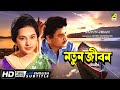 Natun Jiban - Bengali Full Movie | Sandhya Roy | Anup Kumar | Jahor Roy | Anil Chatterjee