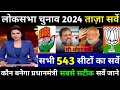 Loksabha Election Taaza Opinion Poll 2024| सटीक आँकड़े | Rahul Vs Modi | NDA | INDIA | BJP| INC #543