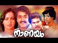 NANAYAM MASTERMALAYALAM FULL MOVIE  | Super Hit  Malayalam Movie