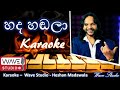 Hada Handala Karaoke Without Voice හද හඬලා Karaoke Hada Hadala Karaoke  Wave Studio Karaoke